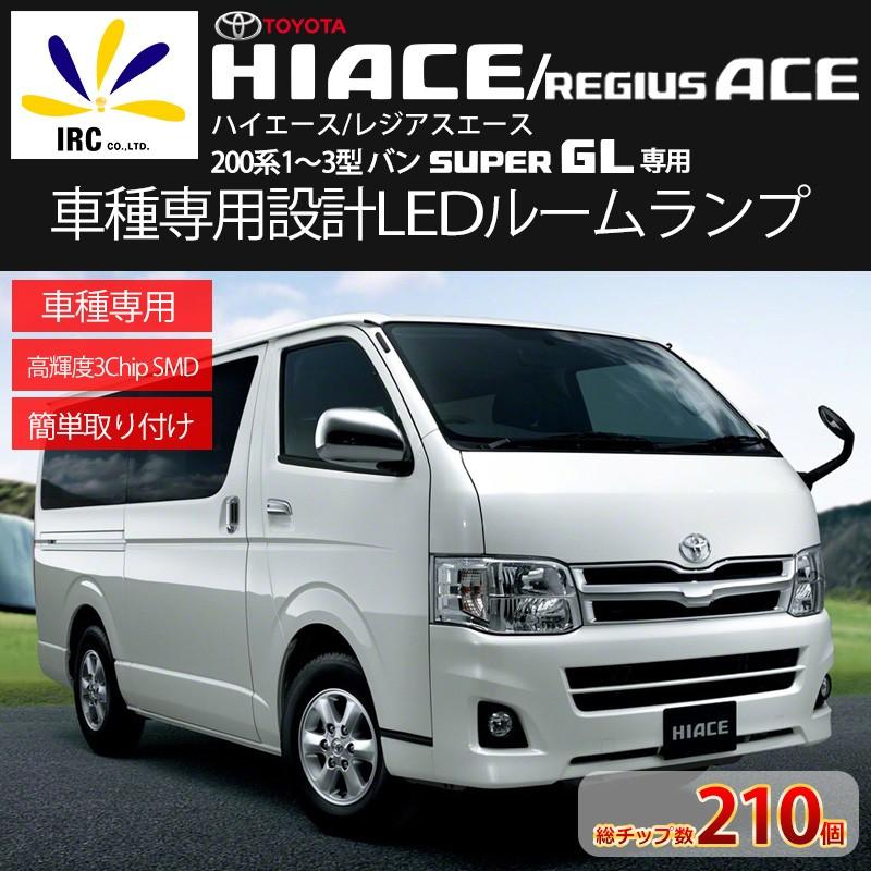 ハイエース 0系 3型 2型 1型 レジアスエース 送料無料 Led ルームランプ 車種専用 内装 パーツ 室内灯 球 アクセサリー 交換 爆光 バン スーパーgl トヨタ Uu021 1 Irc株式会社 通販 Yahoo ショッピング