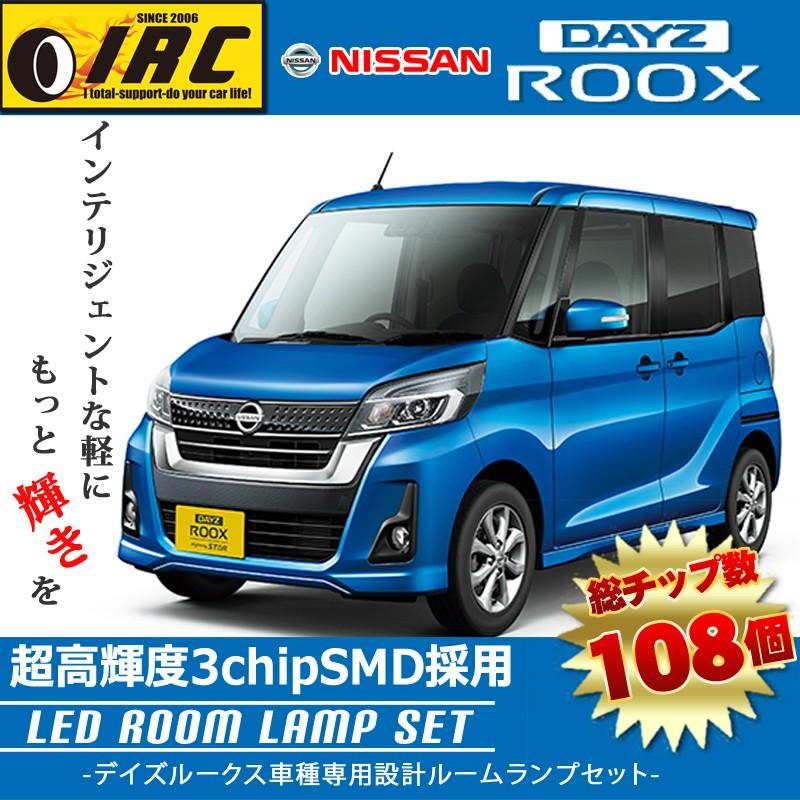 デイズ ルークス Led ルーム ランプ セット ハイウェイスター 高輝度 室内灯 爆光 純白 内装 B21a 後期 車種専用 送料無料 Dayz Roox 日産 ニッサン Uu0d Irc株式会社 通販 Yahoo ショッピング