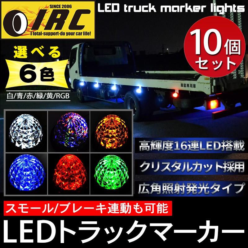 トラックマーカー 24v 12v 対応 サイドマーカー お買い得 10個セット Led 車幅灯 路肩灯 ドレスアップ 16 連 トレーラー 軽トラ 船 ボート デコトラ Wl002 007 10p Irc株式会社 通販 Yahoo ショッピング