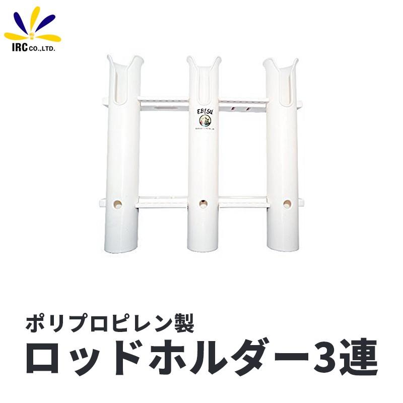 ロッド ホルダー 3連 プラスチック 船 恵比寿 ロゴ 入り 竿 立て スタンド ボート デッキ 壁面 ルアー ジグ U字 スリット 貫通式 釣り Za029 3 Irc株式会社 通販 Yahoo ショッピング