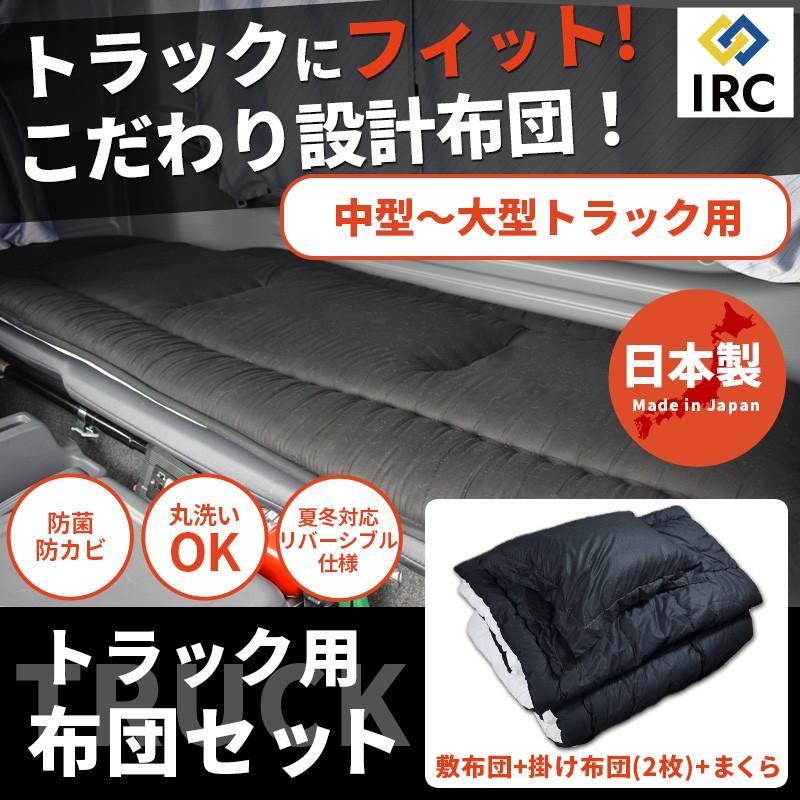 トラック 布団 4点セット 中型 大型 車中泊 トラック布団 セット 専用設計 防菌 防臭リバーシブル 日本製 防菌 防カビ 寝台 寝具 仮眠 夏冬兼用 送料無料 Za1004 Irc株式会社 通販 Yahoo ショッピング