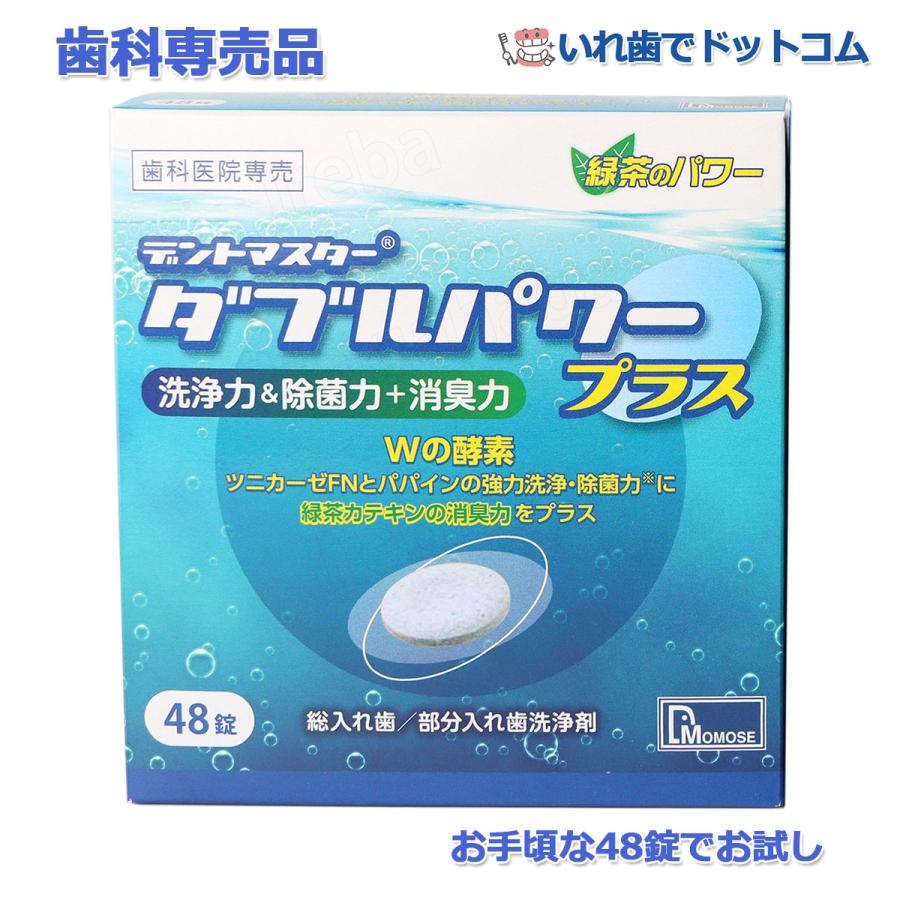 デントマスター ダブルパワープラス 洗浄力＆除菌力+消臭力 48錠