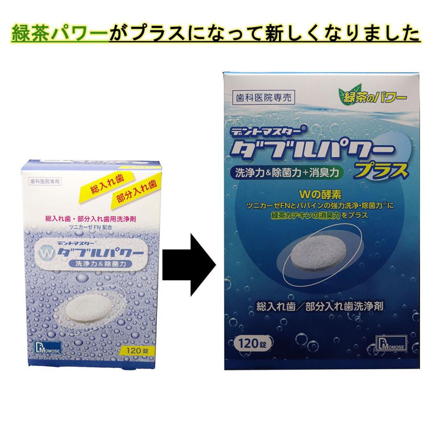 デントマスター ダブルパワープラス 洗浄力＆除菌力+消臭力 120錠