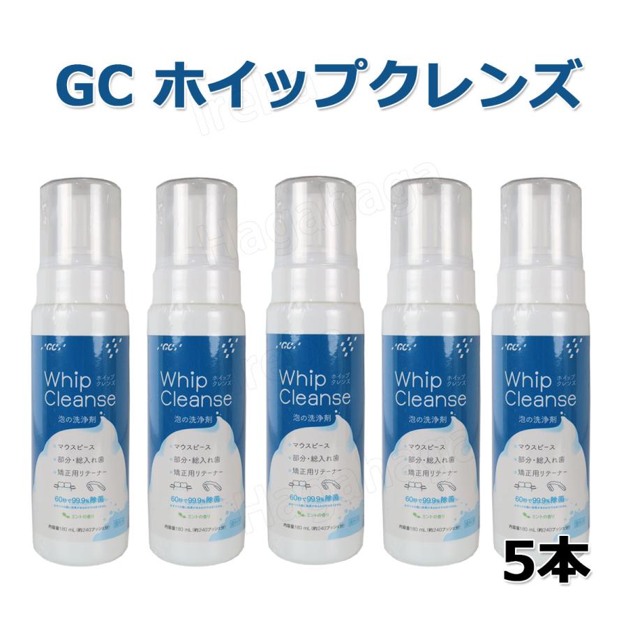 GC（ジーシー） ホイップクレンズ 180ml （240プッシュ分）5本セット
