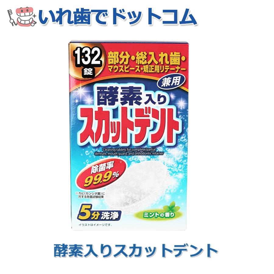 ライオンケミカル 酵素入り スカットデント 132錠 入れ歯洗浄剤 120錠