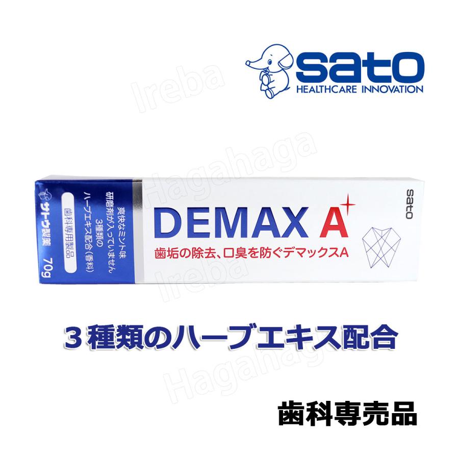 佐藤製薬 Sato デマックスA 70g 製薬会社の3種類のハーブエキス配合