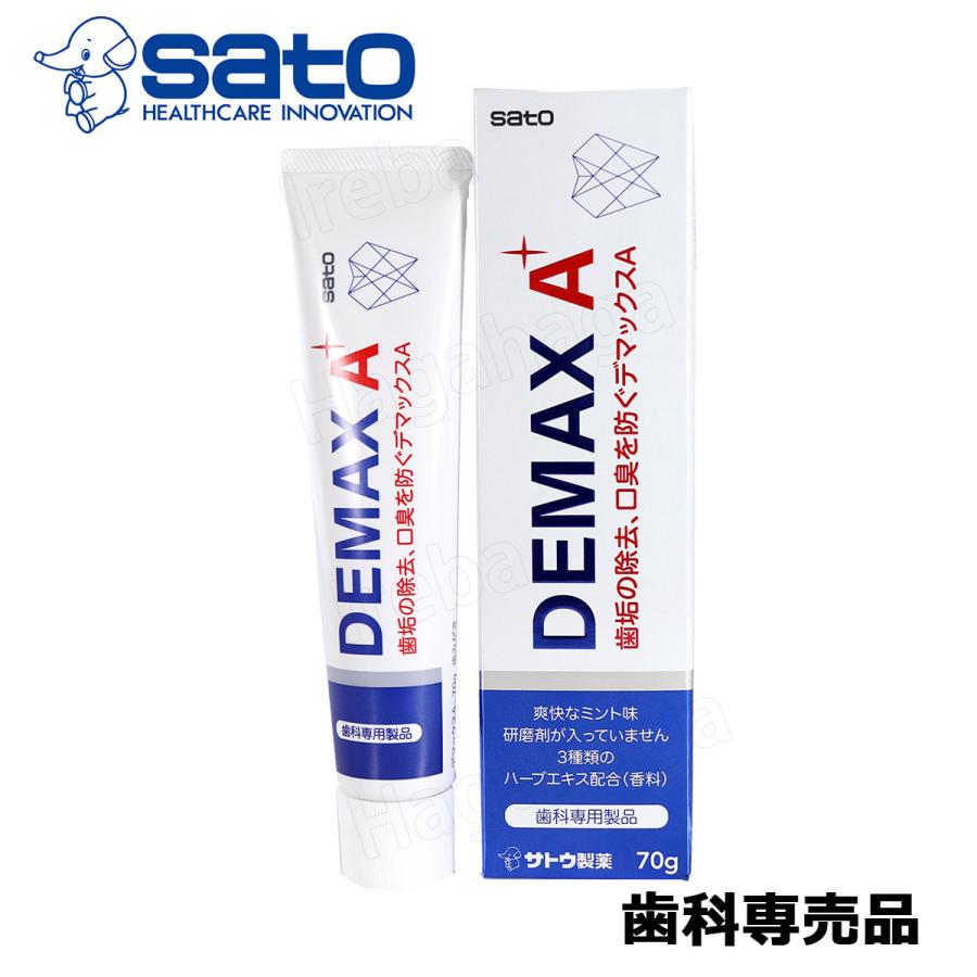 佐藤製薬 Sato デマックスA 70g 製薬会社の3種類のハーブエキス配合