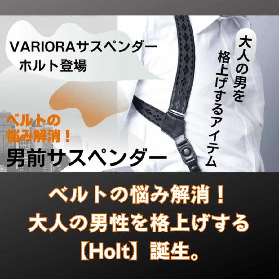 VARIORAサスペンダー【Holt】Ver1   ホルスター型 サスペンダー 35mm幅 ワンタッチ着脱ボタン採用｜irem-shonan｜08