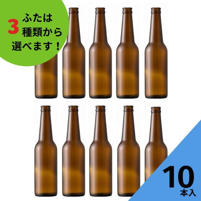 BEC330R 茶びん アンバー色 丸瓶 10本入 ビール瓶 ふた付 ガラス瓶 保存瓶 飲料瓶 地ビール ジュース シロップ 酵母 かわいい 可愛い｜iremonya