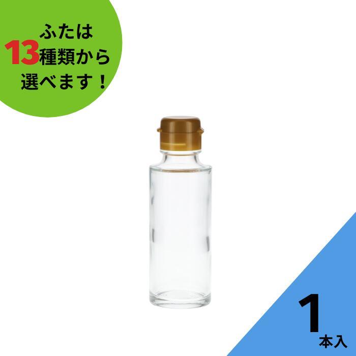 SSS-100B 丸瓶 1本入 調味料瓶 ふた付 ガラス瓶 保存瓶 醤油 しょうゆ しょう油 ポン酢 酢 油 ぽん酢 オイル オリーブオイル ソース タレ ダシ | 