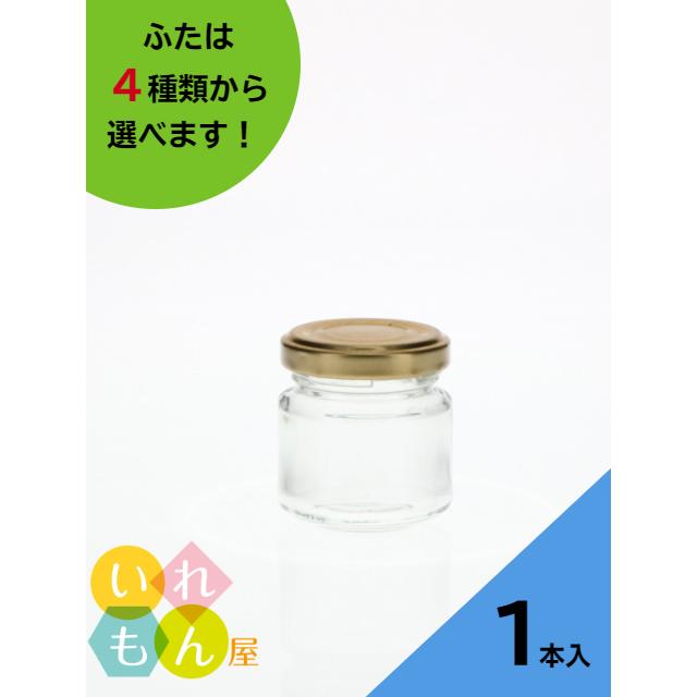 ジャム50 丸瓶 1本入 ジャム瓶 ふた付 ガラス瓶 保存瓶 はちみつ容器 小さい かわいい 可愛い おしゃれ オシャレ スタイリッシュ かっこいい | 