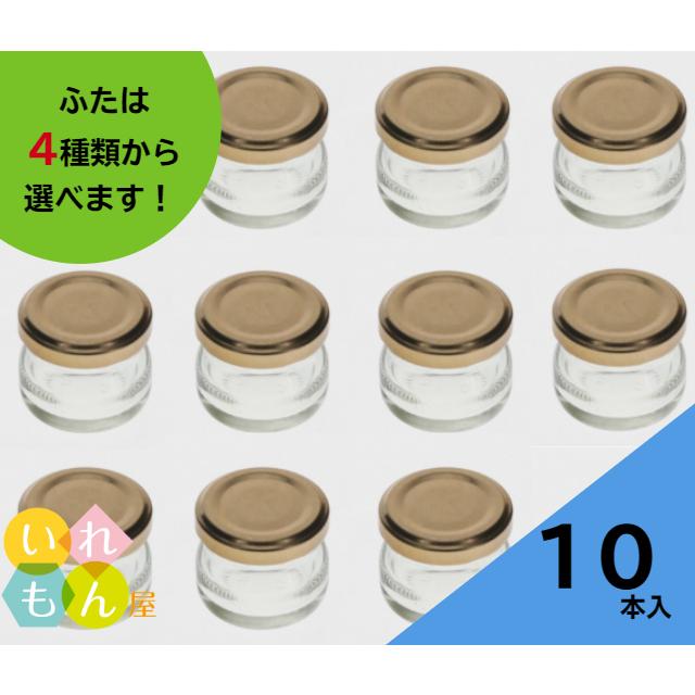 ジャム25丸ツイスト 丸瓶 10本入 ジャム瓶 ふた付 ガラス瓶 保存瓶