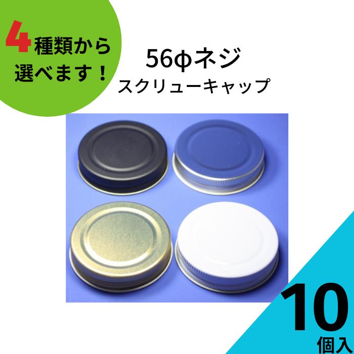 56ネジキャップ 10個入り ジャム瓶 調味料びん ガラス瓶 ネコポス対応