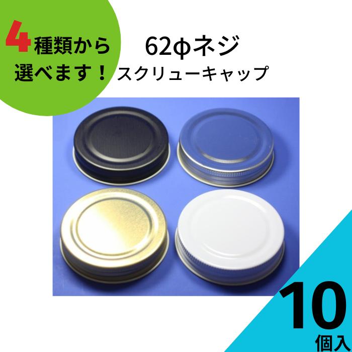 62ネジキャップ 10個入り ジャム瓶 調味料びん ガラス瓶 ネコポス対応 保存瓶 はちみつ容器 果実酒びん キャップ フタ スクリュー 密封 | ブランド登録なし