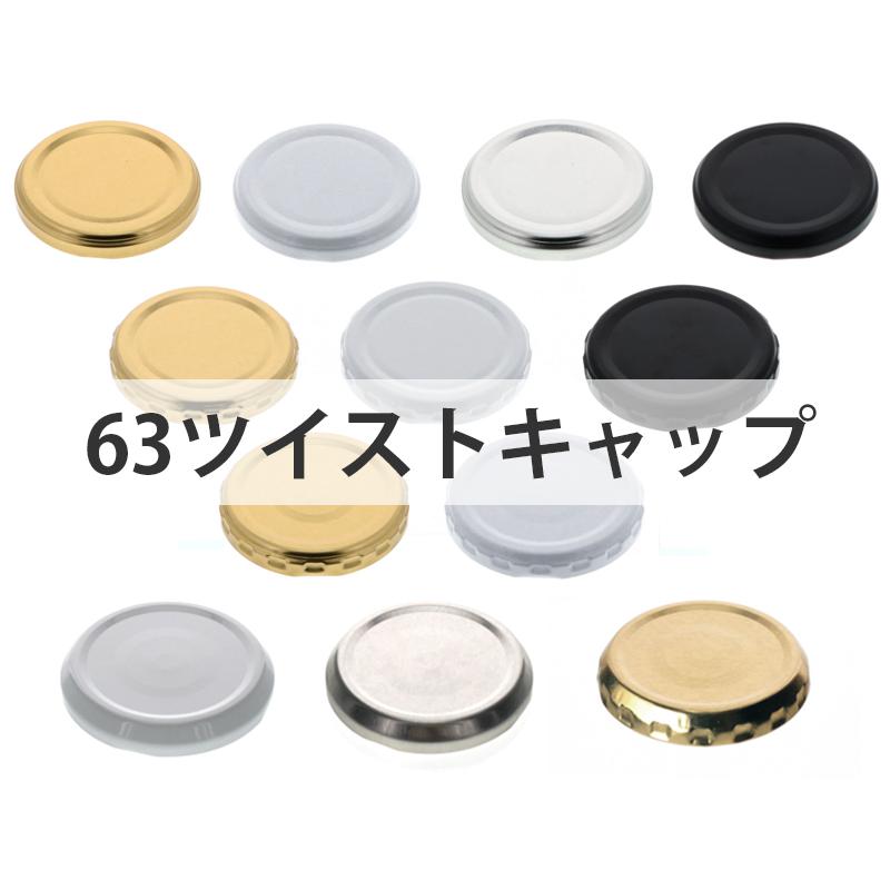 63ツイストキャップ 10個入り ジャム瓶 調味料びん ガラス瓶 ネコポス対応 保存瓶 はちみつ容器 果実酒びん キャップ フタ ツイスト 密封 | ブランド登録なし | 01