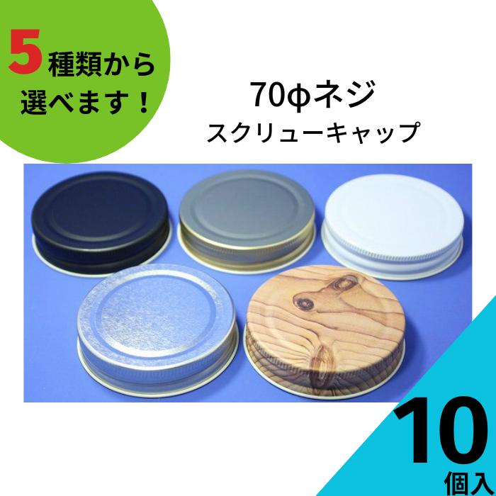 70ネジキャップ 10個入り ジャム瓶 調味料びん ガラス瓶 ネコポス対応