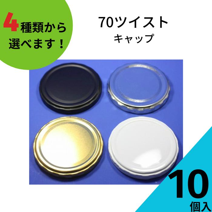 70ツイストキャップ 10個入り ジャム瓶 調味料びん ガラス瓶 ネコポス