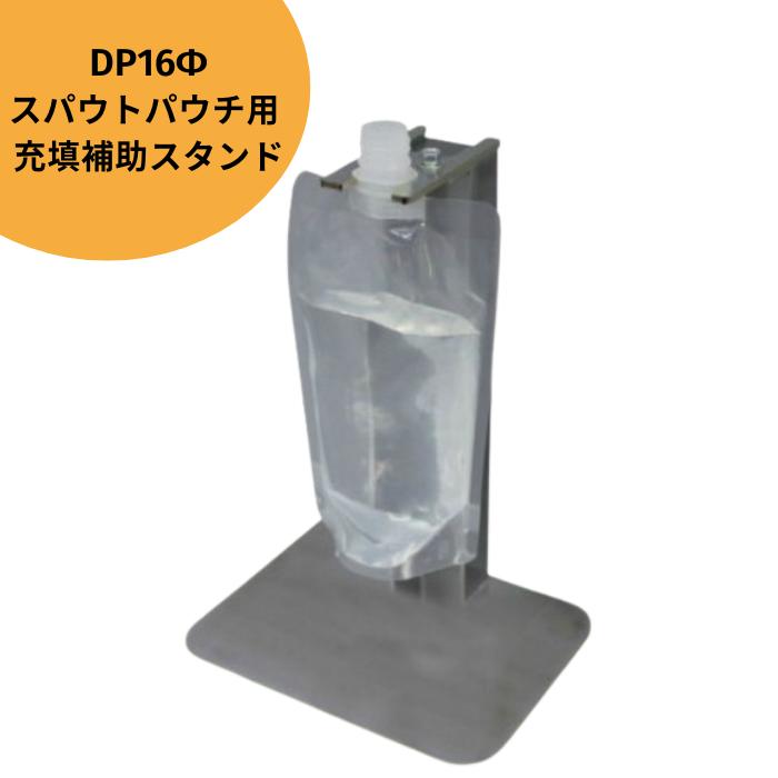 SHG 充填補助スタンド スパウトパウチ用 充填機器 ガゼット袋 パウチ スタンド袋 保存用 規格袋 送料無料商品 代金引換不可商品 配達日時ご指定不可 | ブランド登録なし