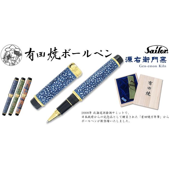 セーラー万年筆 有田焼ボールペン（源右衛門窯）染付章魚唐草濃/黄緑彩