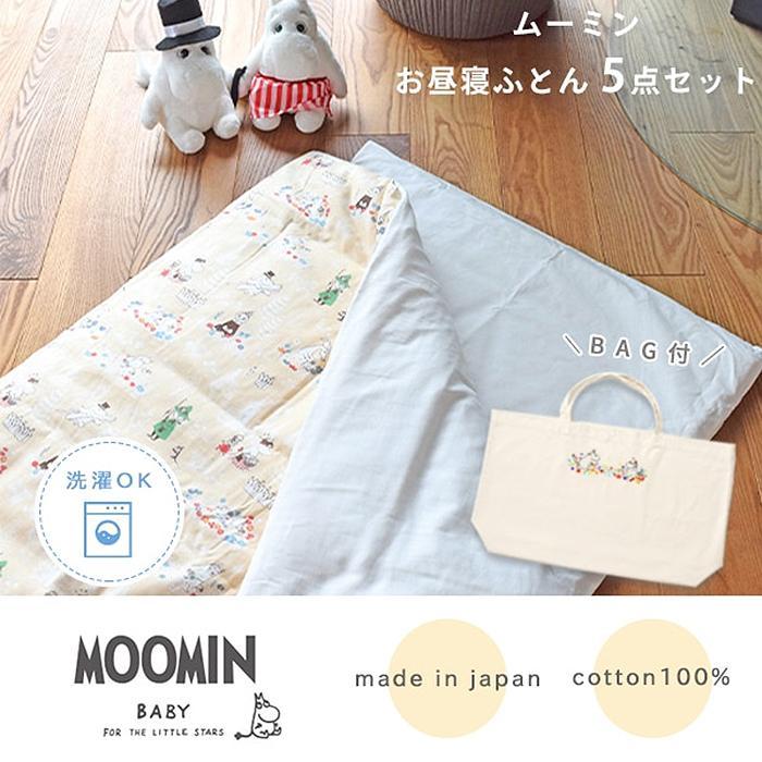 ムーミン】ベビー布団セット お昼寝5点セット 日本製 専用バッグ付き