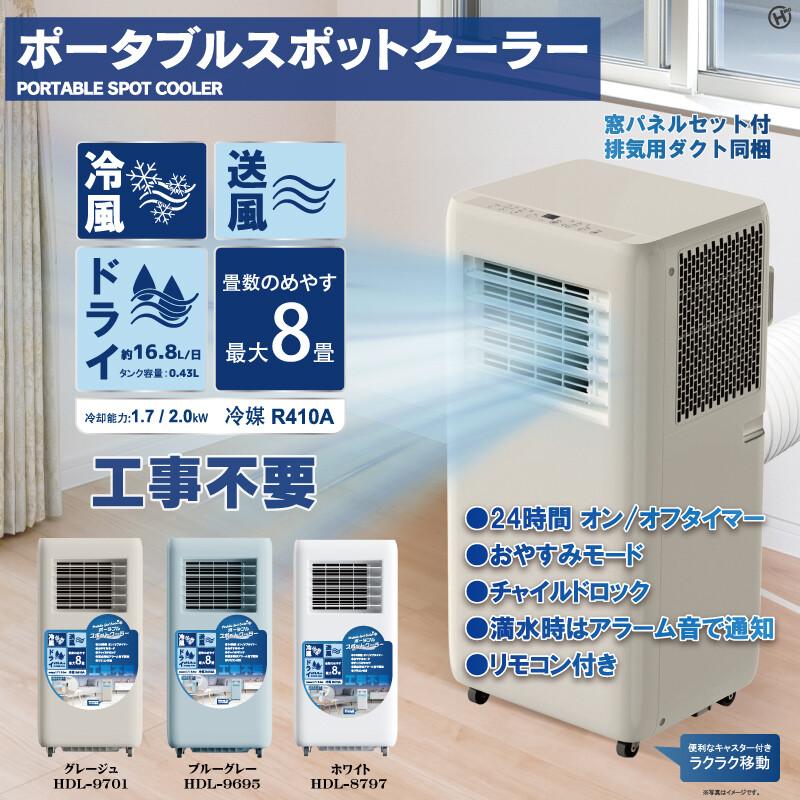 2025年製 極美品 スポットクーラー/ 排熱レス 移動式 スポットクーラー】ポータブルスポットクーラー HDL-8797/HDL-9695/HDL