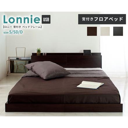 Lonnie USB【ロニーUSB】宮付きフロアベッド セミダブル マットレス