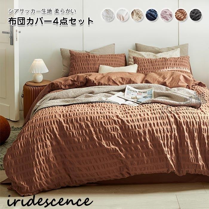 布団カバー 4点セット キングサイズ シアサッカー加工 綿