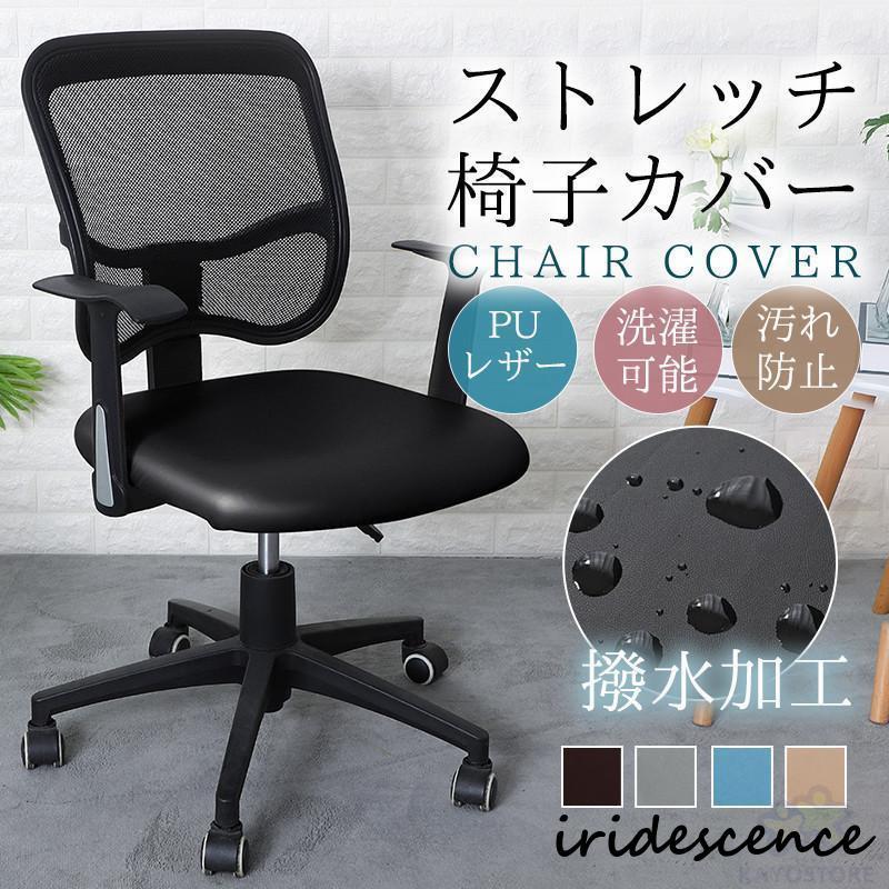 椅子カバーチェアカバー オフィスチェアカバー オフィス PU