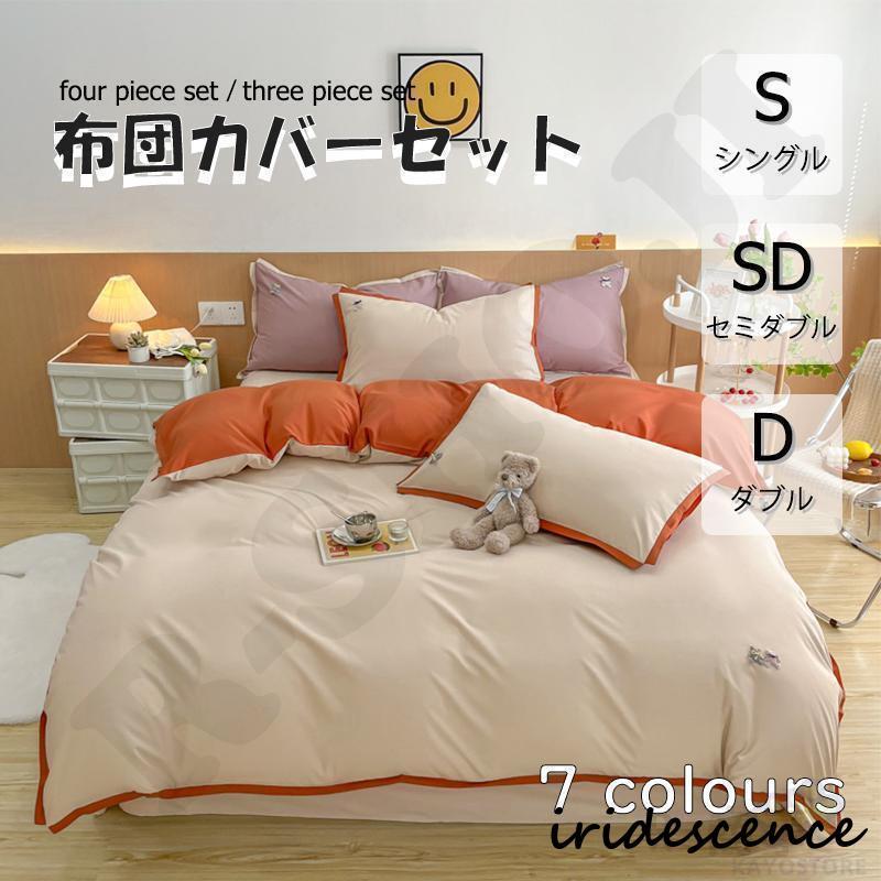布団カバー 3点セット 4点セット シングル ボックスシーツ 寝具 布団カバー 3点セット 4点セット シングル ボックスシーツ 寝具