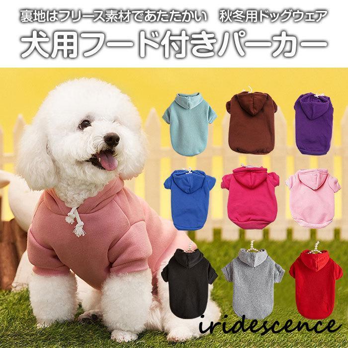 犬 服 冬 着せやすい パーカー おしゃれ 秋冬 フリース ドッグウェア