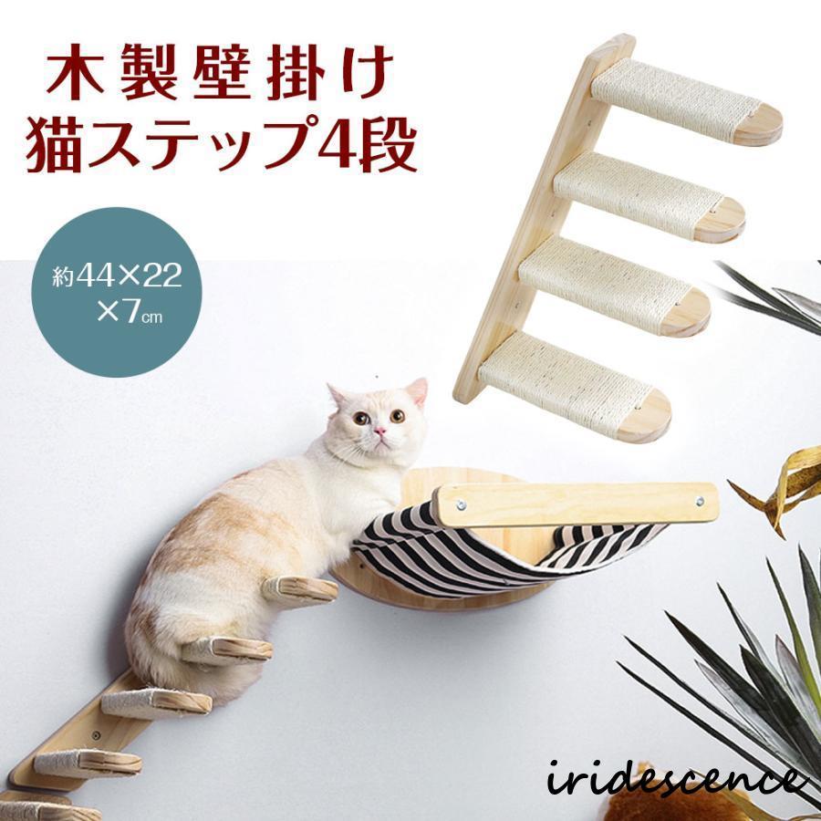 木製 壁掛け 猫用ステップ 4段 キャットウォーク キャット