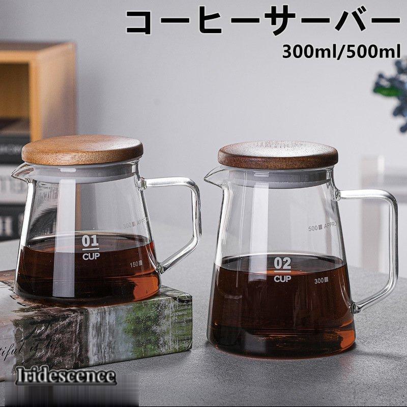コーヒーサーバー 耐熱ガラス ポット コーヒー ドリップ ラッピング可