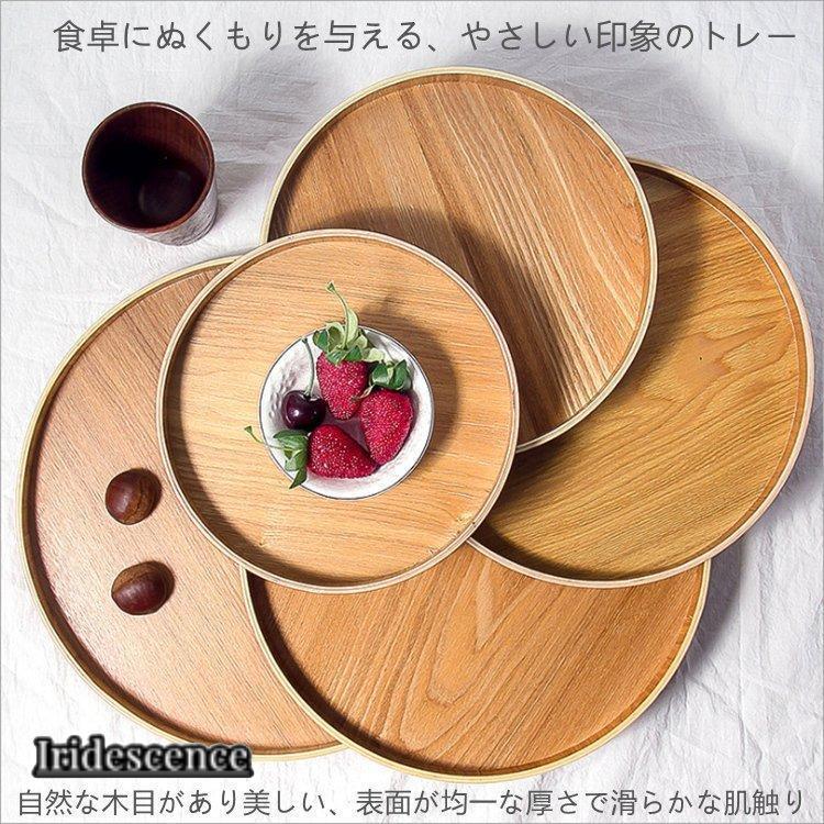 木製トレー 丸形 木の食器 お盆 シンプルナチュラル うちカフェ ラウンドトレ (大) 丸盆 木製 キッチン用品 雑貨 小物 果物トレー｜iridescence｜04