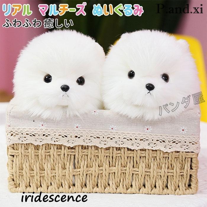 マルチーズ ぬいぐるみ リアル 本物 そっくり 犬 イヌ いぬ 抱き枕