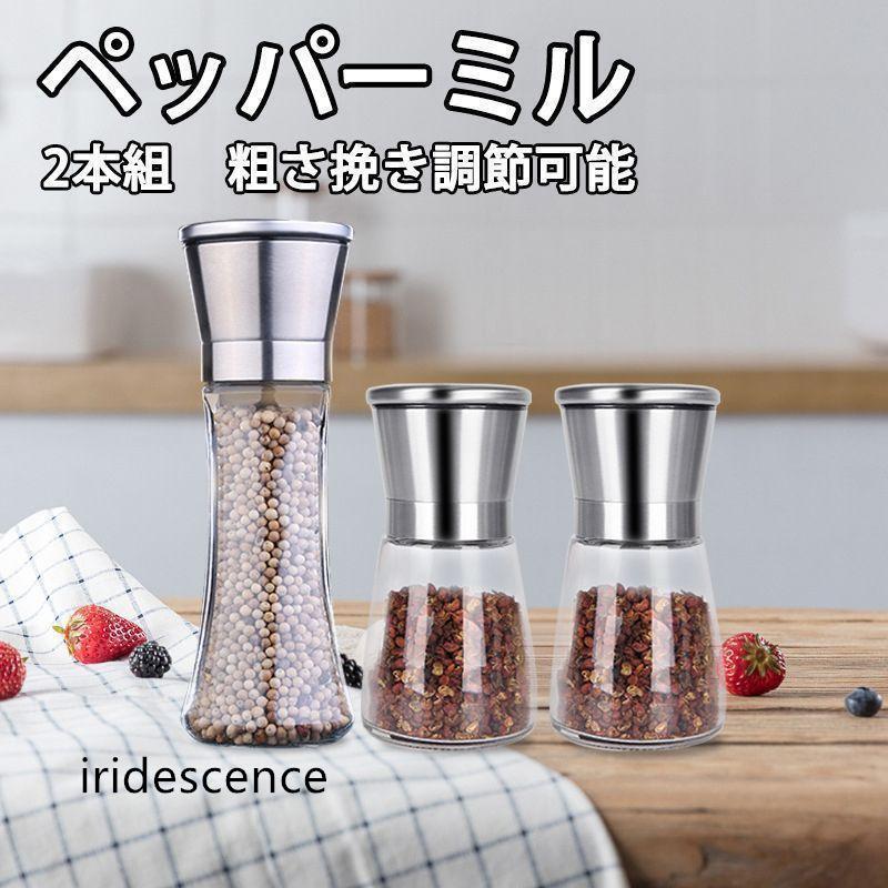 2本組 ペッパーミル 180/200ml 胡椒ミル 手動 岩塩 ミル 大き