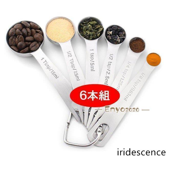 計量スプーン ステンレス6本組 円型 大さじ 小さじ ミリリットル