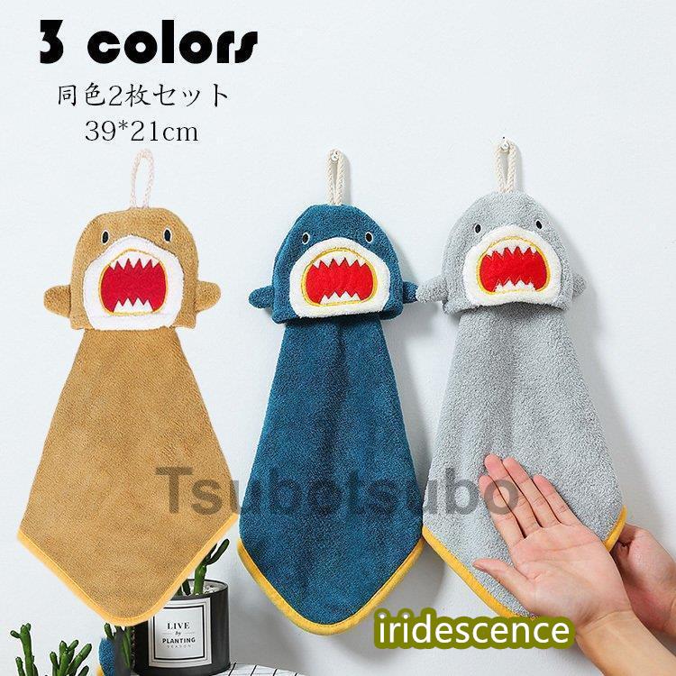 ループ付きタオル 同色2枚セット おしゃれ サメ 動物 パイル  ハンドタオル 手拭き 洗面所 キッチン 保育園 幼稚園 入園準備 キッズ ふわふわ やわらか タオル | ブランド登録なし
