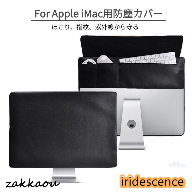 モニター防塵カバー Apple iMac 21.5インチ 24インチ 27インチ用保護