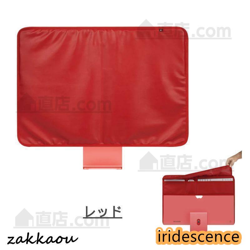 モニター防塵カバー Apple iMac 24インチ用保護カバーモニター防塵