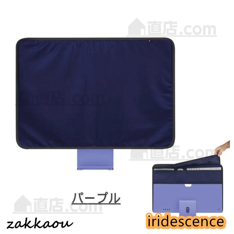 モニター防塵カバー Apple iMac 24インチ用保護カバーモニター防塵