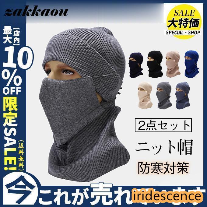 ニット帽 ニットキャップ ネックウォーマー 2点セット マスク ストレッチ 厚手 冬物 小顔効果 防寒 メンズ レディース 外仕事 自転車 カジュアル | ブランド登録なし