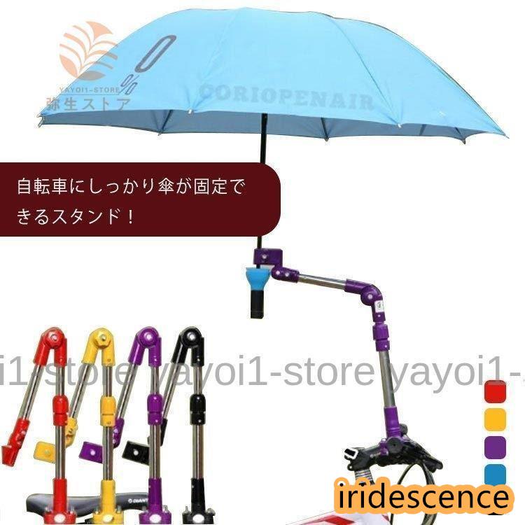 角度調整自由自在 傘スタンド 自転車用 ベビーカー 車椅子 傘立て 日傘