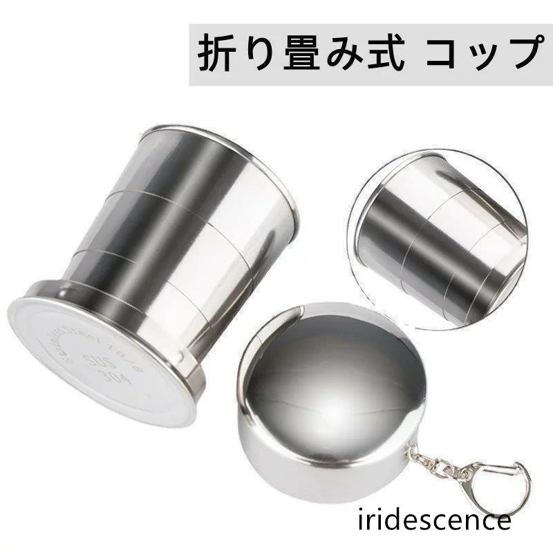 折りたたみ ステンレス カップ 折り畳み コップ 携帯コップ 蓋付き 収納便利 軽量 伸縮収納式コップ 盃 ポータブル キャンプ用食器  耐 | ブランド登録なし