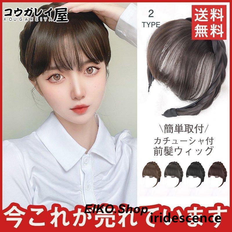 カチューシャ付 前髪ウィッグ エクステ ヘアバング シースルーバング 