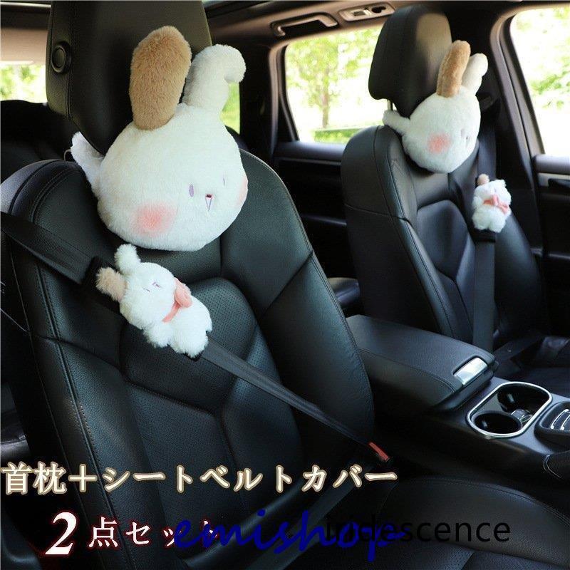 首枕 ウサギ シートベルトカバー 車クッション ネックピロー 頚椎サポート ネックパッド 車載 組み合わせ 首 頭痛 旅行用 首痛 2点セット 可愛い | ブランド登録なし
