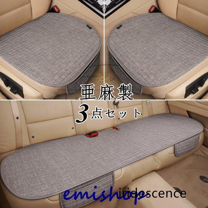 車用 座布団 クッション 亜麻 カークッション 車座布団 3点セット シートカバーシート 車イスクッション シンプル 運転席 助手席 後部座席 通気性 車用品 | ブランド登録なし