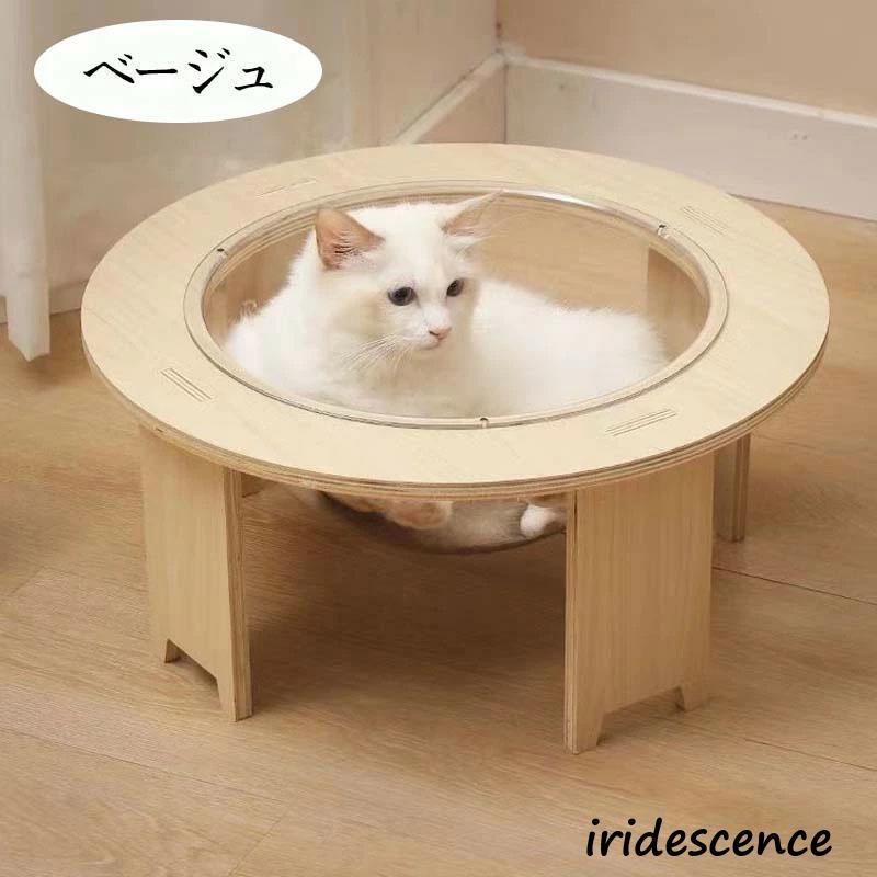 爪とぎポール 木製 透明宇宙船 キャットハウス ペットハウス 猫ハウス