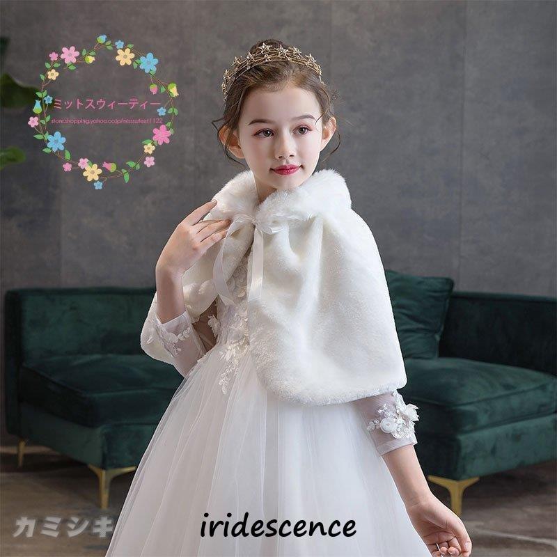 子供ショール ボレロ ケープ キッズ フォーマル 子供ドレス 肩掛け