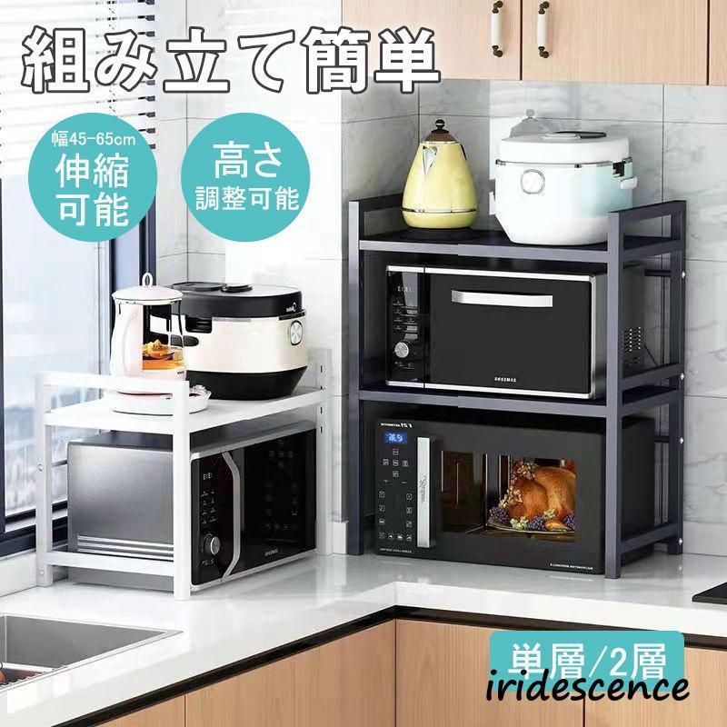 レンジラック レンジ台 キッチン 収納ラック 伸縮 幅45-65cm 食器棚 高