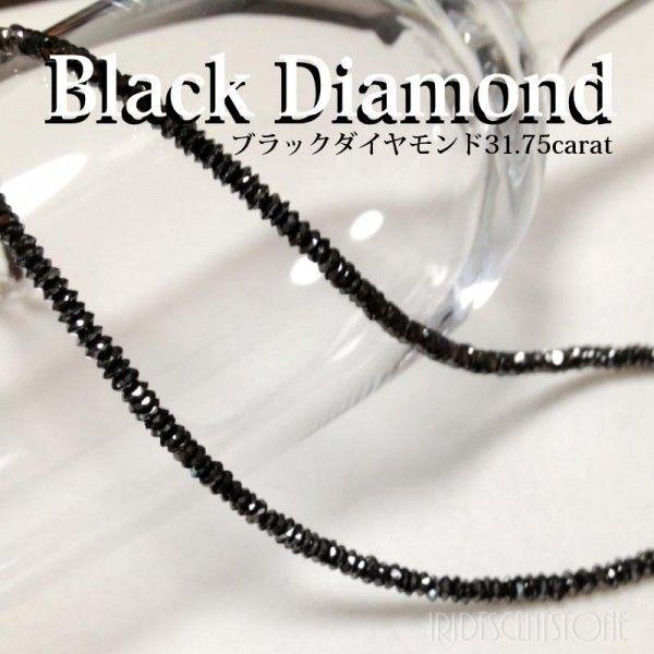 天然ブラックダイヤモンドネックレス【K18WG】 31.75ct Black Diamond